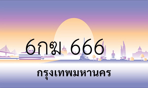 6กฆ 666